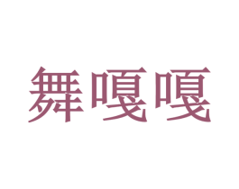 舞嘎嘎 商标图样