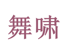 舞啸 商标图样