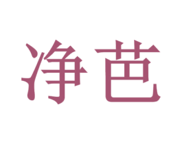 净芭 商标图样