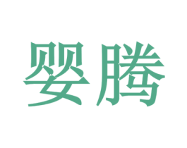 婴腾 商标图样