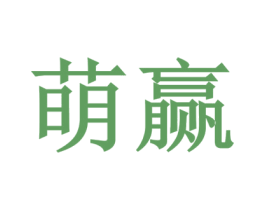 萌赢 商标图样