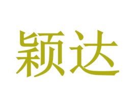 颖达 商标图样