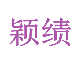 颖绩 商标图样