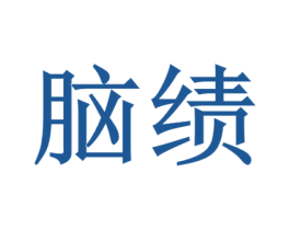 脑绩 商标图样