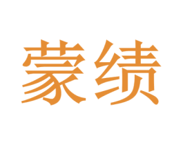 蒙绩 商标图样