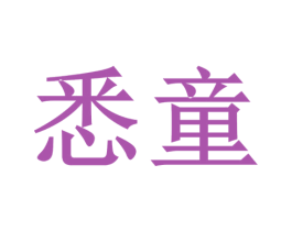 悉童 商标图样