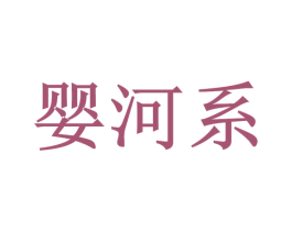婴河系 商标图样