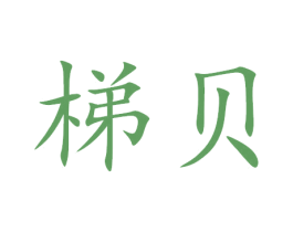 梯贝 商标图样