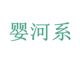 婴河系 商标图样
