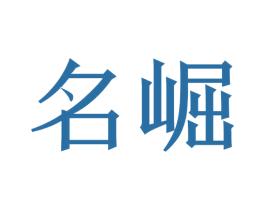 名崛 商标图样