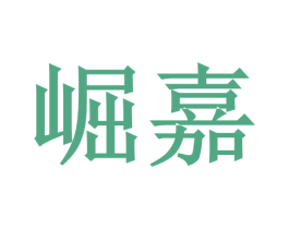 崛嘉 商标图样
