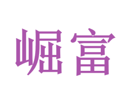 崛富 商标图样