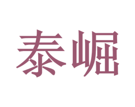 泰崛 商标图样