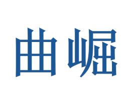 曲崛 商标图样