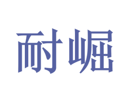 耐崛 商标图样