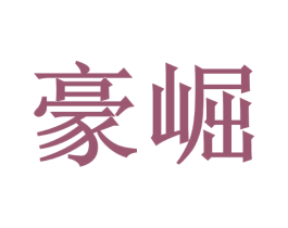 豪崛 商标图样