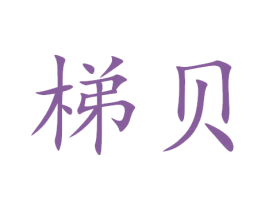 梯贝 商标图样