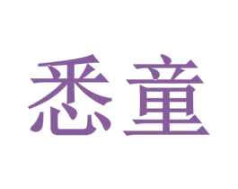 悉童 商标图样