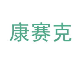 康赛克 商标图样