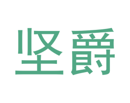 坚爵 商标图样