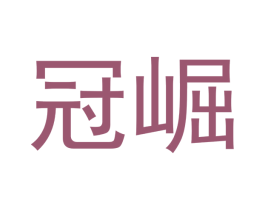 冠崛 商标图样