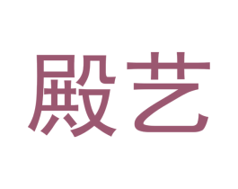 殿艺 商标图样