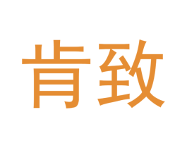 肯致 商标图样