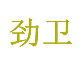 劲卫 商标图样