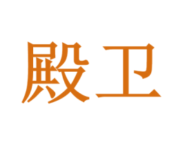 殿卫 商标图样