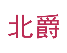 北爵 商标图样