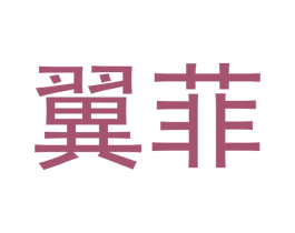 翼菲 商标图样