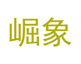 崛象 商标图样
