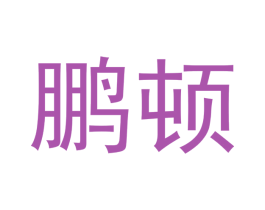 鹏顿 商标图样