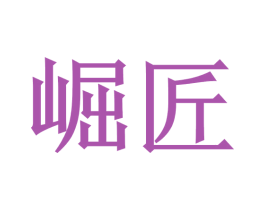 崛匠 商标图样