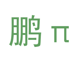 鹏 Π 商标图样
