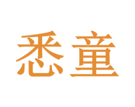 悉童 商标图样
