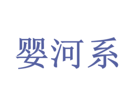 婴河系 商标图样
