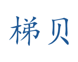 梯贝 商标图样