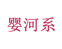 婴河系 商标图样
