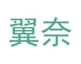翼奈 商标图样
