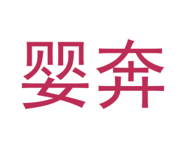 婴奔 商标图样