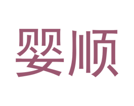 婴顺 商标图样