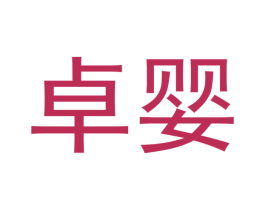 卓婴 商标图样