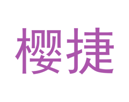 樱捷 商标图样