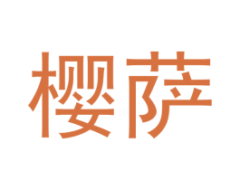 樱萨 商标图样