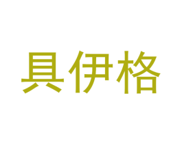 具伊格 商标图样