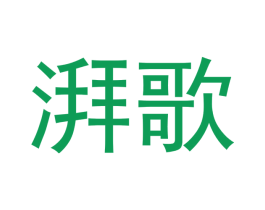 湃歌 商标图样