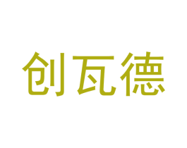 创瓦德 商标图样