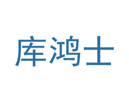 库鸿士 商标图样