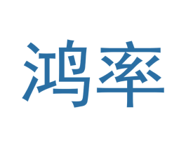 鸿率 商标图样